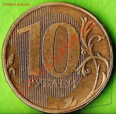РФ. 10 копеек 2012г ММД. Раскол ШТ. До 02.11.2013г. - Изображение 791