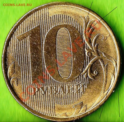 РФ. 10 копеек 2012г ММД. Раскол ШТ. До 02.11.2013г. - Изображение 789
