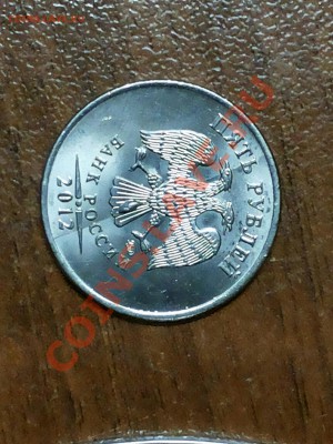 5 рублей 2012 раскол - CM131029-072731