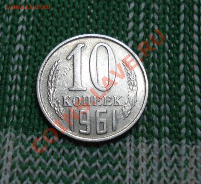 10коп  1961г  без луча - 10 коп 1961_1