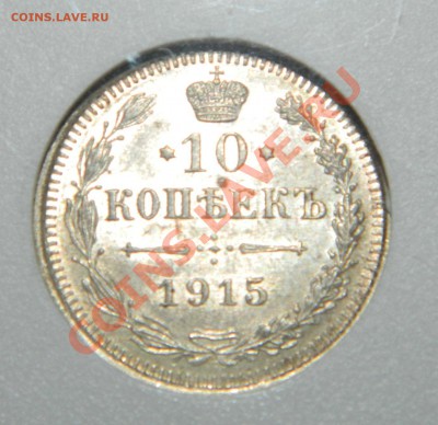 5к 1888 MS66, 10к 1915,1916 MS62 в слабах. до 01.11.13 - DSCN4848.JPG