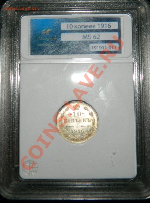 5к 1888 MS66, 10к 1915,1916 MS62 в слабах. до 01.11.13 - DSCN4849.JPG