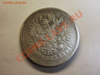 50 коп. 1897 г.(*) до 30.10-22.00 МСК. - 50 коп 1897-3(1).JPG