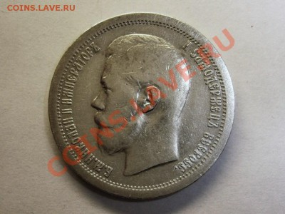 50 коп. 1897 г.(*) до 30.10-22.00 МСК. - 50 коп1897-3(2).JPG