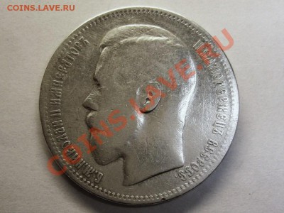 1 руб. 1898 г.(*) до 30.10-22.30 МСК. - Рубль 1898-3(1).JPG