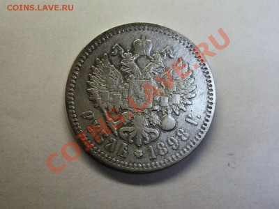 1 руб. 1898 г.(*) до 30.10-22.30 МСК. - Рубль 1898-3(2).JPG