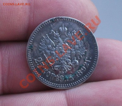 25 копеек 1892 год - DSCF6239яя