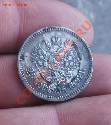 25 копеек 1892 год - DSCF6240яя