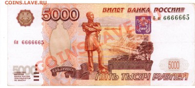 Россия 5000 рублей 1997 г номер би 6666665 Оцените - Россия 5000 рублей 1997 г номер би 6666665