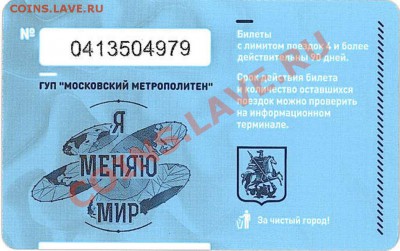 Новинки московского метро и ГУП "Мосгортранс" (проезд) - 4521_0001