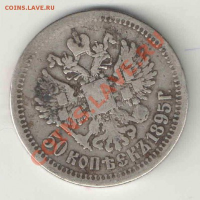 50 копеек 1895г до 5.11 22:00 мск - 50kn2
