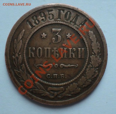 3 копейки 1895 года____________________до 3.11.13 в 22:00мск - Без имени 6 1