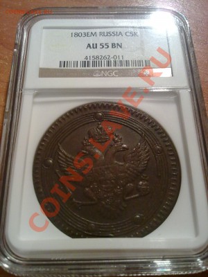 5 копеек 1803 NGC AU55 супер!! до 30.10.13 в 22:00 - 281020135015