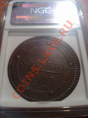 5 копеек 1803 NGC AU55 супер!! до 30.10.13 в 22:00 - 281020135014