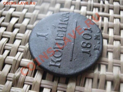 ! Копейка Павла 1801 ЕМ. До 3.11.2013г. - 3.11 003.JPG