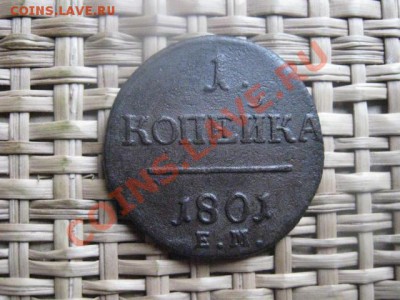 ! Копейка Павла 1801 ЕМ. До 3.11.2013г. - 3.11 001.JPG