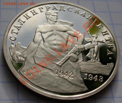 3р. 96г. Сталинградская битва пруф - DSCN4247