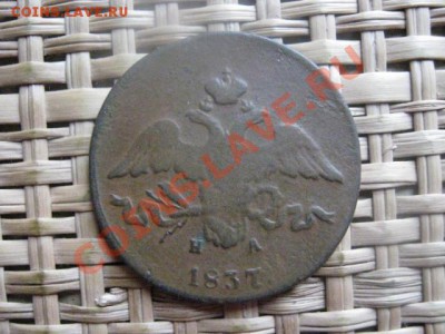 ! Массон. 2 копейки  1837 ЕМ. Коричневая. До 4.11.2013г. - 4.11 025.JPG