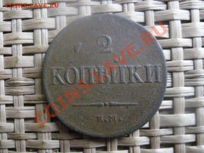 ! Массон. 2 копейки  1837 ЕМ. Коричневая. До 4.11.2013г. - 4.11 020.JPG