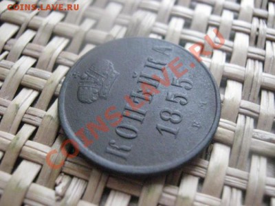 ! Копейка 1855 ЕМ. Достойная. До 4.11.2013г. - 4.11 008.JPG