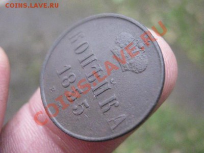 ! Копейка 1855 ЕМ. Достойная. До 4.11.2013г. - 4.11 040.JPG