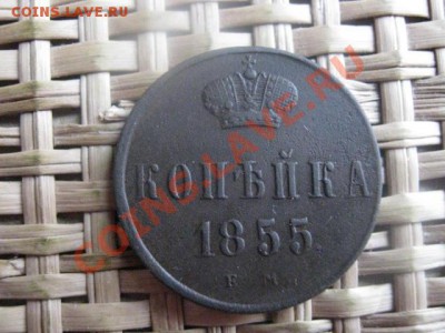 ! Копейка 1855 ЕМ. Достойная. До 4.11.2013г. - 4.11 004.JPG