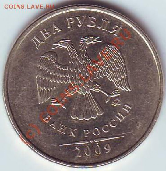 2 рубля 2009 ММД 2.33А ? - Scan10004.JPG