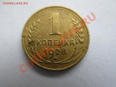 1коп.1928г. - IMG_1800.JPG