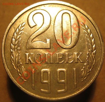 20 коп. 1991л 2 шт история раскола до 22:00 3.11.13 - IMG_9613