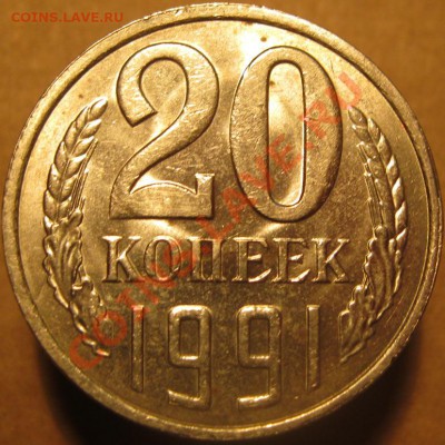 20 коп. 1991л 2 шт история раскола до 22:00 3.11.13 - IMG_9616