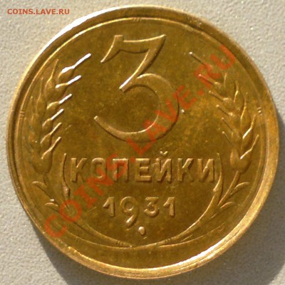 3 копейки 1931 В UNC  шт. блеск.  до 1.11.13. - 2013-10-21-3109