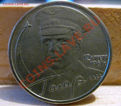 2р Гагарин без знака м.д. подлинность? - IMG_1823.JPG