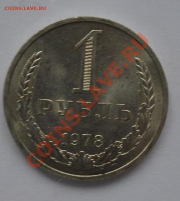 1 рубль 1986 и 1978 до 03.11.13 - DSC_09