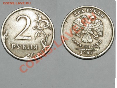 2 рубля 2007 засорение штемпеля. - 4.JPG
