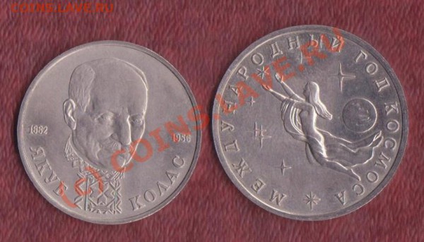 3 рубля Международный год космоса анц+1 рубль Якуб Колас - 3+1 рубля 1992 1 001