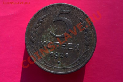 5 копеек 1924 г. - CSC_0169