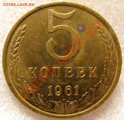 5 копеек 1961.(31.10.13)22.00 - Изображение 002