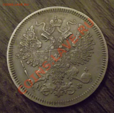 20 копеек 1865 НФ - SAM_0601.JPG