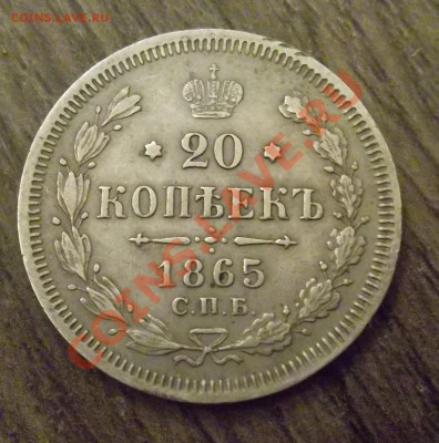 20 копеек 1865 НФ - SAM_0605.JPG