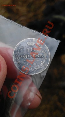 10 копеек 1815 г - IMAG2130