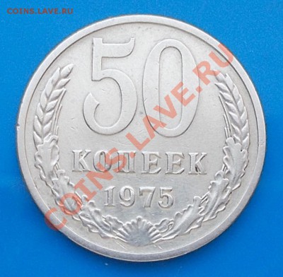 50 копеек 1975г до 4.11.2013 в 22-00 мск - DSCN3949 [1024x768].JPG