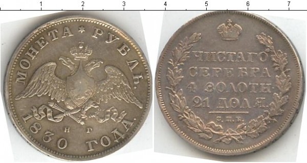 Оцените 1 рубль 1830 года - attachment