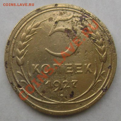 5 копеек 1927 года! - Изображение 900