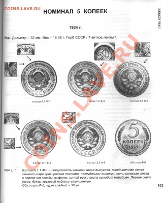 5 копеек 1924 г. - 163