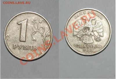 1 рубль 1998, засорение штемпеля. - 5.JPG