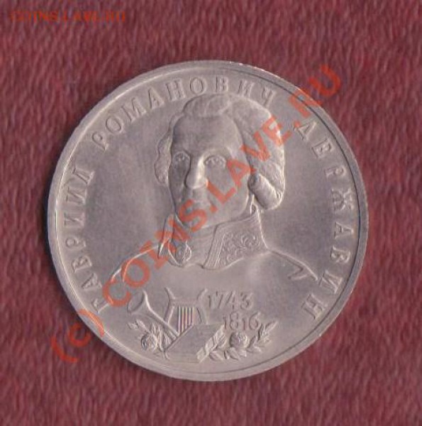 1 рубль Державин анц 1992 год 28.01.2010. 22.00 мск - 1 рубль Державин 1 001