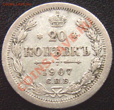 Серебряный российский двугривенный 1907; до 29.10_22.24мск - 6801