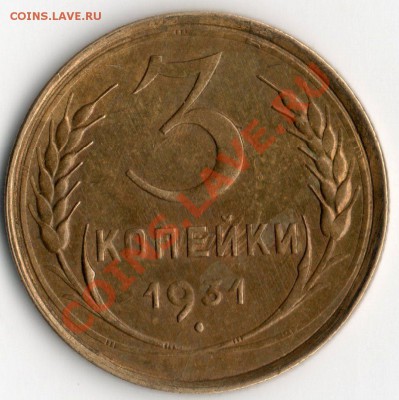 3 копейки 1931 В UNC  шт. блеск.  до 1.11.13. - img083