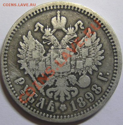 1 рубль 1898,1896 предпродажная оценка - 4779751