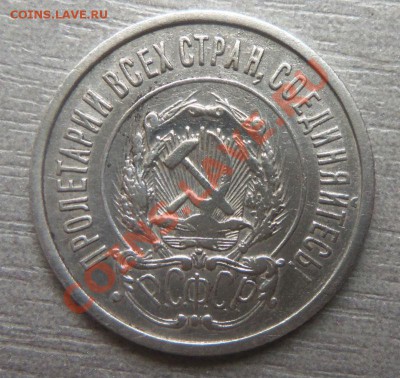 20 копеек 1921 года. 31-10-2013 в 22-00 мск. - Изображение 030